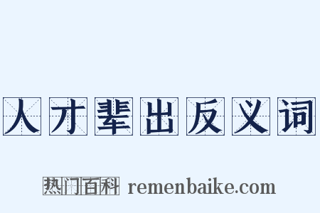 人才辈出反义词是什么意思的图片